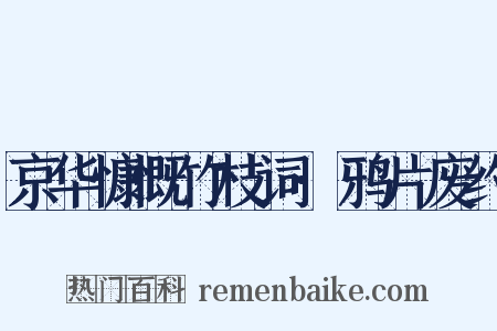 京华慷慨竹枝词·鸦片废约是什么意思的图片